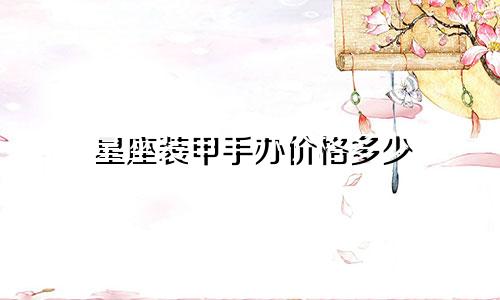 星座装甲手办价格多少