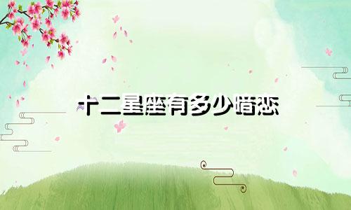 十二星座有多少暗恋