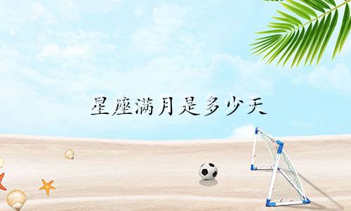 星座满月是多少天