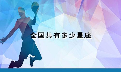 全国共有多少星座