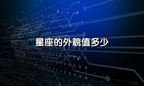 星座的外貌值多少