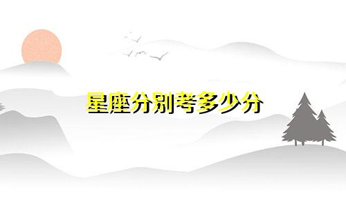 星座分别考多少分