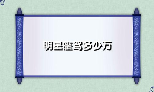 明星座驾多少万