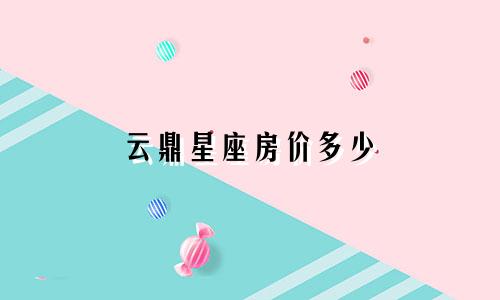 云鼎星座房价多少