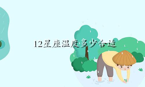 12星座温度多少合适
