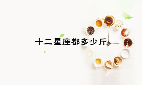 十二星座都多少斤