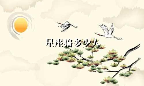 星座骗多少人