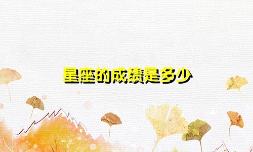星座的成绩是多少