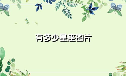 有多少星座图片