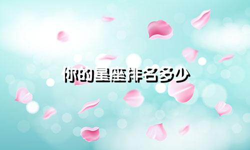 你的星座排名多少
