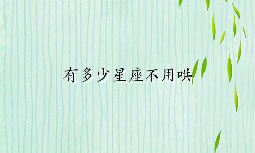 有多少星座不用哄