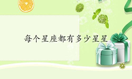 每个星座都有多少星星