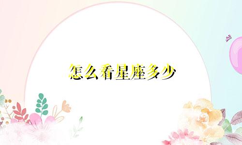 怎么看星座多少