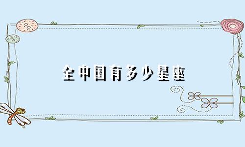 全中国有多少星座