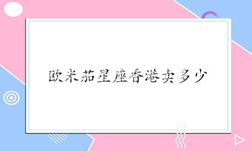 欧米茄星座香港卖多少