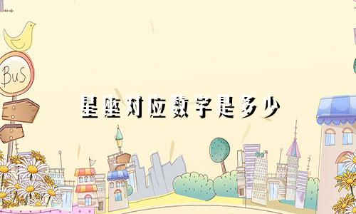 星座对应数字是多少