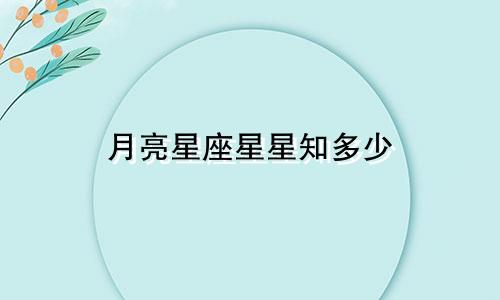星座祈愿多少必出