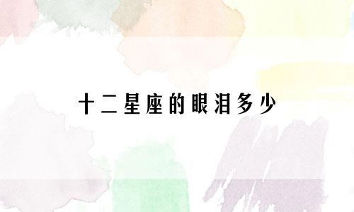 十二星座的眼泪多少