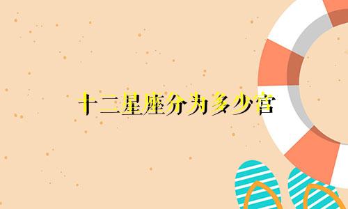 十二星座分为多少宫
