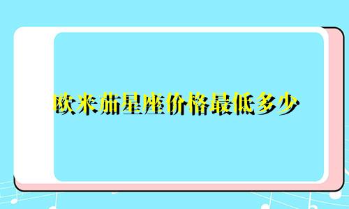 欧米茄星座价格最低多少