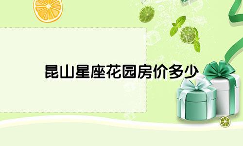 昆山星座花园房价多少