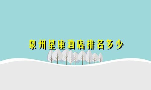 泉州星座酒店排名多少