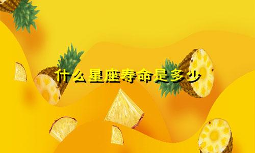 什么星座寿命是多少