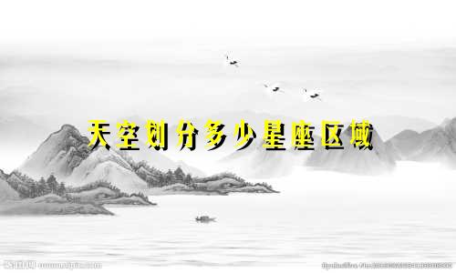 天空划分多少星座区域