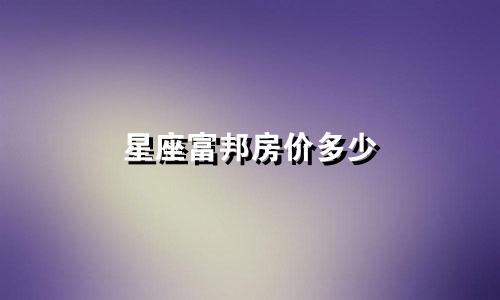 星座富邦房价多少