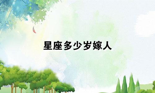 星座多少岁嫁人