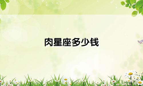 肉星座多少钱
