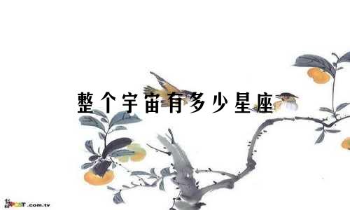 整个宇宙有多少星座