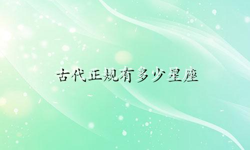 古代正规有多少星座