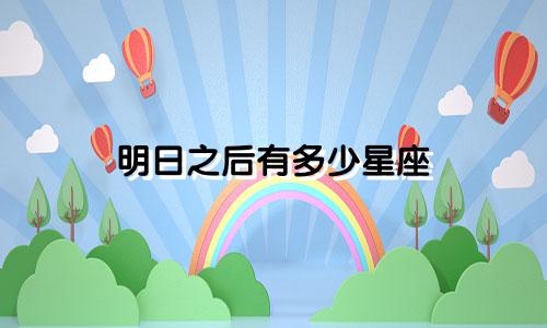 明日之后有多少星座