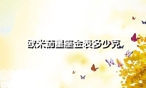 欧米茄星座金表多少克