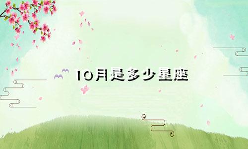 10月是多少星座