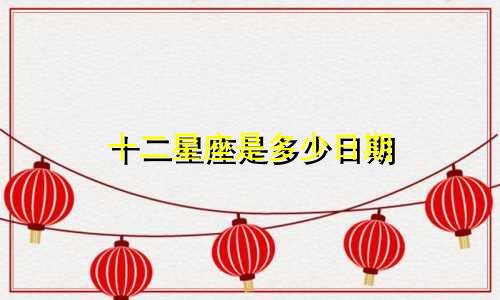 十二星座是多少日期