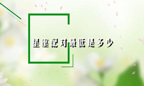 星座配对最低是多少