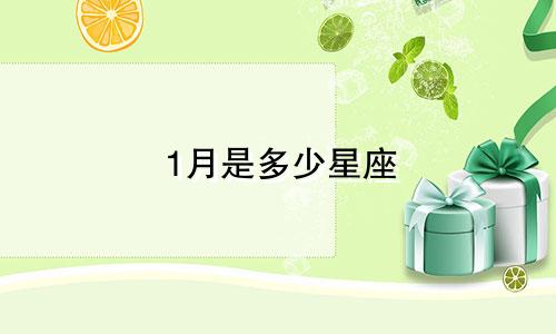 1月是多少星座