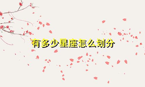有多少星座怎么划分