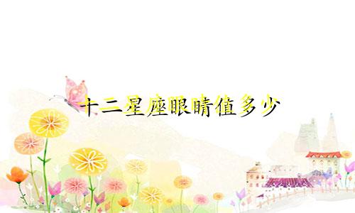 十二星座眼睛值多少