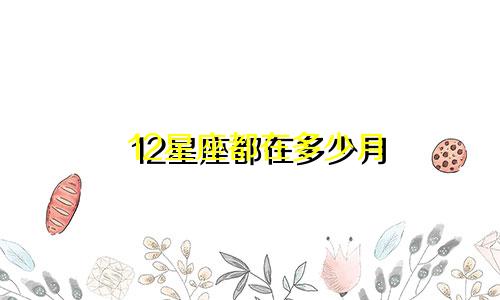 12星座都在多少月