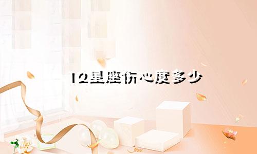 12星座伤心度多少