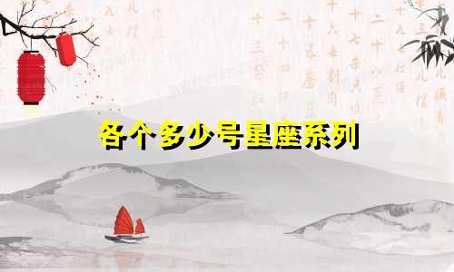 各个多少号星座系列