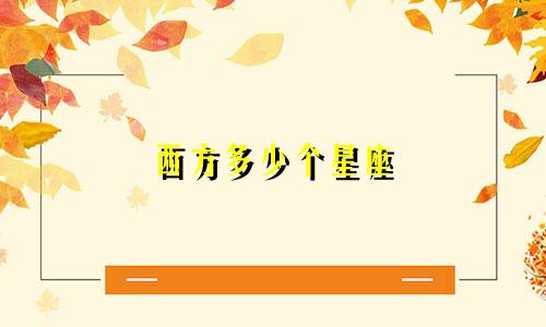 西方多少个星座