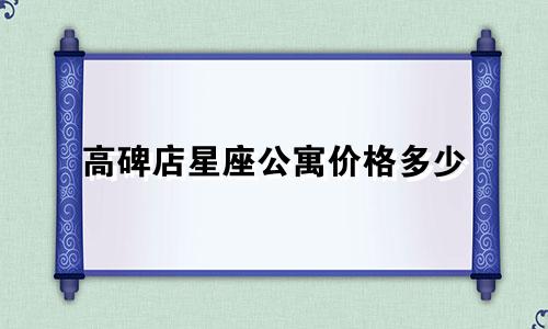 高碑店星座公寓价格多少