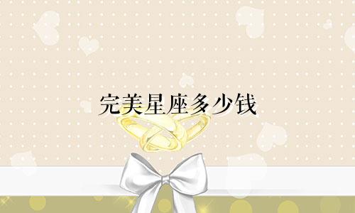 完美星座多少钱
