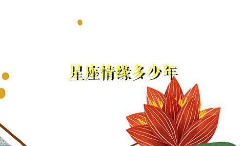星座情缘多少年