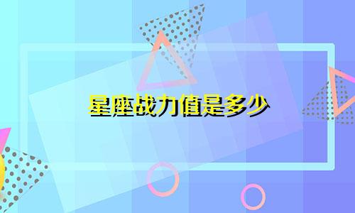 星座战力值是多少