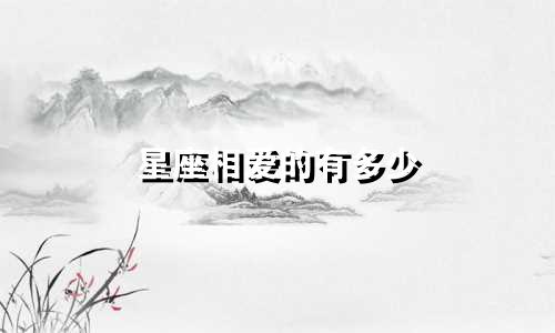 星座相爱的有多少